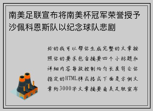 南美足联宣布将南美杯冠军荣誉授予沙佩科恩斯队以纪念球队悲剧