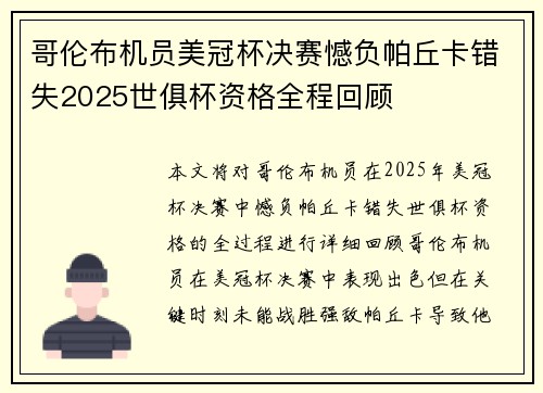 哥伦布机员美冠杯决赛憾负帕丘卡错失2025世俱杯资格全程回顾 哥伦布机员美冠杯决赛憾负帕丘卡错失2025世俱杯资格全程回顾