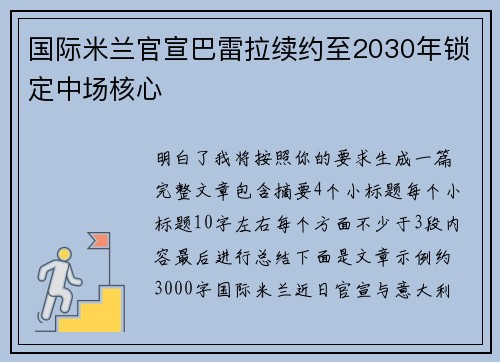 国际米兰官宣巴雷拉续约至2030年锁定中场核心 国际米兰官宣巴雷拉续约至2030年锁定中场核心