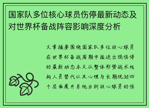 国家队多位核心球员伤停最新动态及对世界杯备战阵容影响深度分析