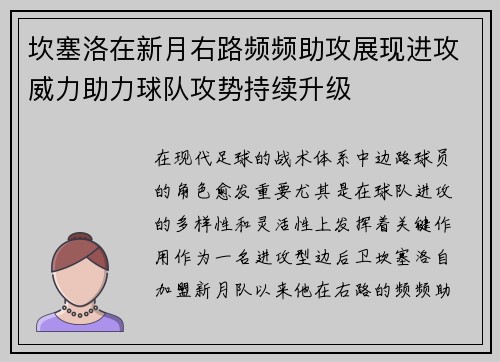 坎塞洛在新月右路频频助攻展现进攻威力助力球队攻势持续升级 坎塞洛在新月右路频频助攻展现进攻威力助力球队攻势持续升级