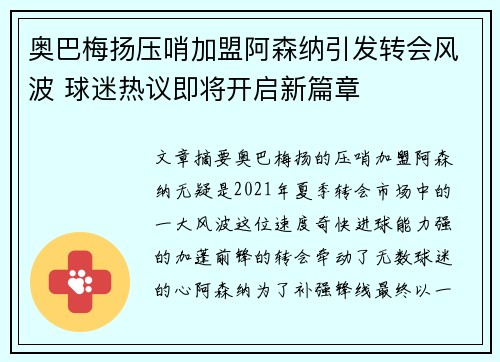 奥巴梅扬压哨加盟阿森纳引发转会风波 球迷热议即将开启新篇章 奥巴梅扬压哨加盟阿森纳引发转会风波 球迷热议即将开启新篇章