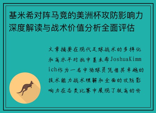 基米希对阵马竞的美洲杯攻防影响力深度解读与战术价值分析全面评估 基米希对阵马竞的美洲杯攻防影响力深度解读与战术价值分析全面评估