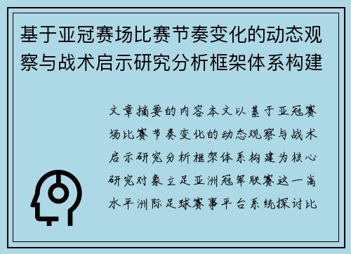 基于亚冠赛场比赛节奏变化的动态观察与战术启示研究分析框架体系构建 基于亚冠赛场比赛节奏变化的动态观察与战术启示研究分析框架体系构建