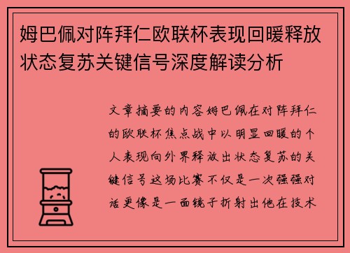 姆巴佩对阵拜仁欧联杯表现回暖释放状态复苏关键信号深度解读分析 姆巴佩对阵拜仁欧联杯表现回暖释放状态复苏关键信号深度解读分析