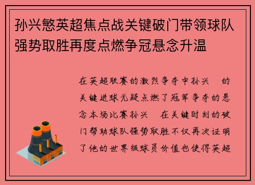 孙兴慜英超焦点战关键破门带领球队强势取胜再度点燃争冠悬念升温