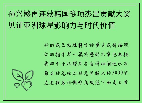 孙兴慜再连获韩国多项杰出贡献大奖见证亚洲球星影响力与时代价值