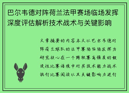 巴尔韦德对阵荷兰法甲赛场临场发挥深度评估解析技术战术与关键影响 巴尔韦德对阵荷兰法甲赛场临场发挥深度评估解析技术战术与关键影响