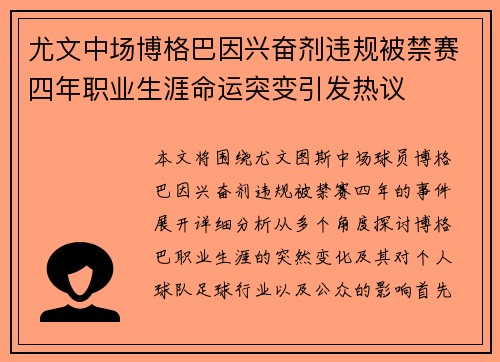 尤文中场博格巴因兴奋剂违规被禁赛四年职业生涯命运突变引发热议 尤文中场博格巴因兴奋剂违规被禁赛四年职业生涯命运突变引发热议