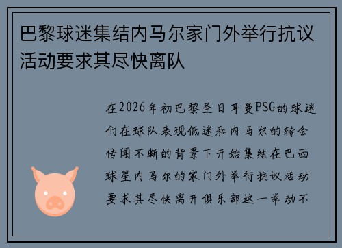 巴黎球迷集结内马尔家门外举行抗议活动要求其尽快离队 巴黎球迷集结内马尔家门外举行抗议活动要求其尽快离队