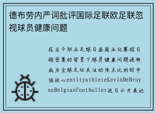 德布劳内严词批评国际足联欧足联忽视球员健康问题 德布劳内严词批评国际足联欧足联忽视球员健康问题