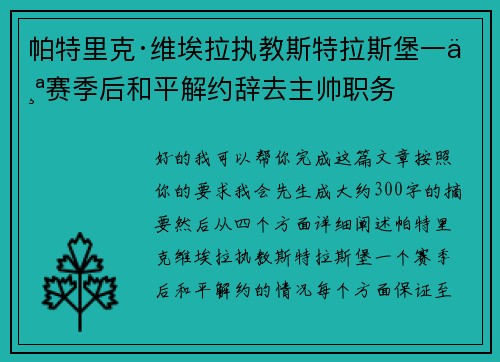 帕特里克·维埃拉执教斯特拉斯堡一个赛季后和平解约辞去主帅职务