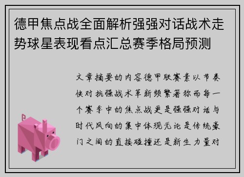 德甲焦点战全面解析强强对话战术走势球星表现看点汇总赛季格局预测