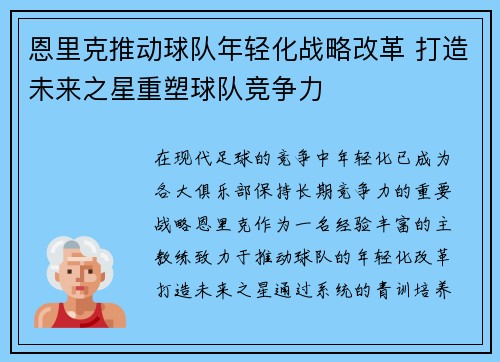 恩里克推动球队年轻化战略改革 打造未来之星重塑球队竞争力 恩里克推动球队年轻化战略改革 打造未来之星重塑球队竞争力