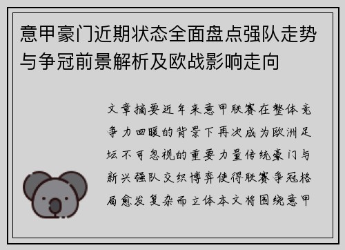 意甲豪门近期状态全面盘点强队走势与争冠前景解析及欧战影响走向 意甲豪门近期状态全面盘点强队走势与争冠前景解析及欧战影响走向