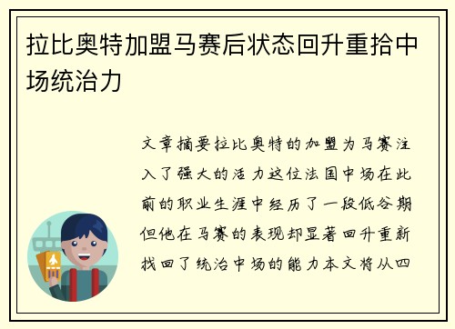 拉比奥特加盟马赛后状态回升重拾中场统治力 拉比奥特加盟马赛后状态回升重拾中场统治力