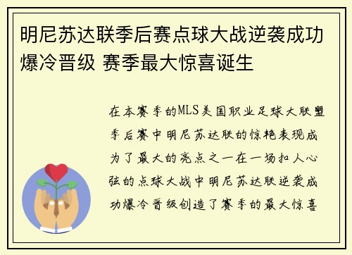 明尼苏达联季后赛点球大战逆袭成功爆冷晋级 赛季最大惊喜诞生 明尼苏达联季后赛点球大战逆袭成功爆冷晋级 赛季最大惊喜诞生