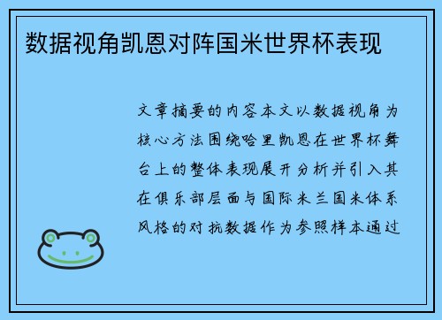数据视角凯恩对阵国米世界杯表现 数据视角凯恩对阵国米世界杯表现