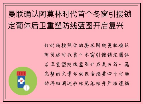 曼联确认阿莫林时代首个冬窗引援锁定葡体后卫重塑防线蓝图开启复兴 曼联确认阿莫林时代首个冬窗引援锁定葡体后卫重塑防线蓝图开启复兴