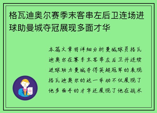 格瓦迪奥尔赛季末客串左后卫连场进球助曼城夺冠展现多面才华 格瓦迪奥尔赛季末客串左后卫连场进球助曼城夺冠展现多面才华