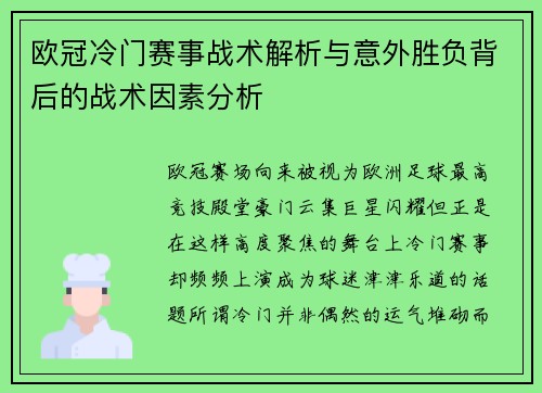 欧冠冷门赛事战术解析与意外胜负背后的战术因素分析 欧冠冷门赛事战术解析与意外胜负背后的战术因素分析