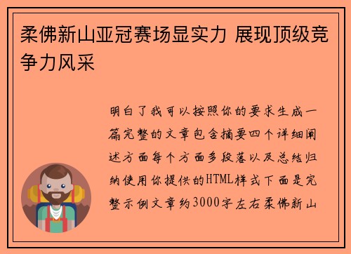柔佛新山亚冠赛场显实力 展现顶级竞争力风采 柔佛新山亚冠赛场显实力 展现顶级竞争力风采