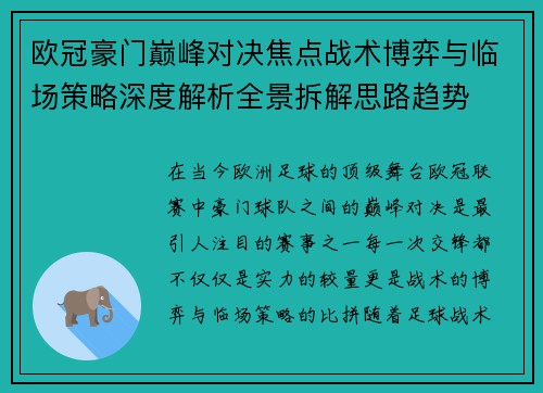 欧冠豪门巅峰对决焦点战术博弈与临场策略深度解析全景拆解思路趋势 欧冠豪门巅峰对决焦点战术博弈与临场策略深度解析全景拆解思路趋势