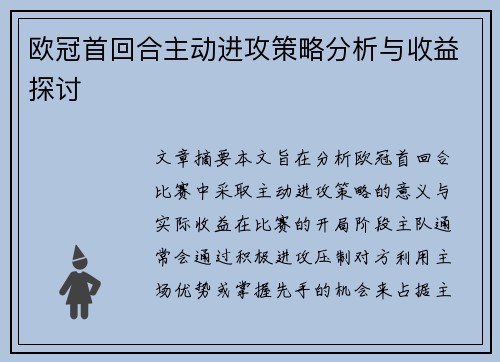 欧冠首回合主动进攻策略分析与收益探讨 欧冠首回合主动进攻策略分析与收益探讨