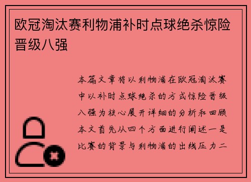 欧冠淘汰赛利物浦补时点球绝杀惊险晋级八强 欧冠淘汰赛利物浦补时点球绝杀惊险晋级八强