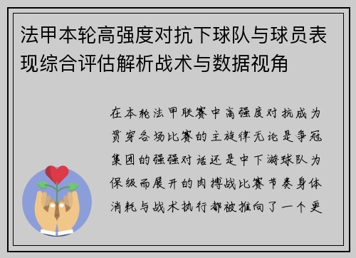 法甲本轮高强度对抗下球队与球员表现综合评估解析战术与数据视角 法甲本轮高强度对抗下球队与球员表现综合评估解析战术与数据视角