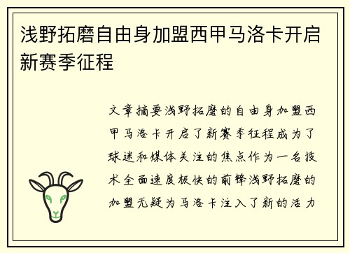 浅野拓磨自由身加盟西甲马洛卡开启新赛季征程 浅野拓磨自由身加盟西甲马洛卡开启新赛季征程