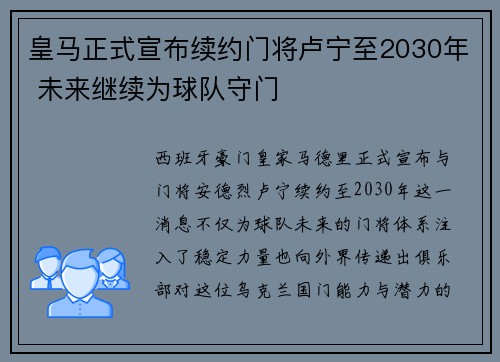 皇马正式宣布续约门将卢宁至2030年 未来继续为球队守门