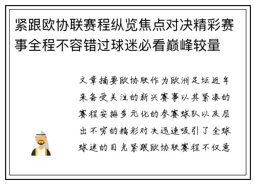 紧跟欧协联赛程纵览焦点对决精彩赛事全程不容错过球迷必看巅峰较量 紧跟欧协联赛程纵览焦点对决精彩赛事全程不容错过球迷必看巅峰较量