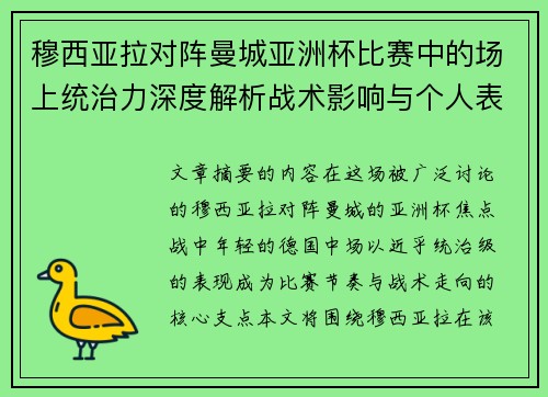 穆西亚拉对阵曼城亚洲杯比赛中的场上统治力深度解析战术影响与个人表现 穆西亚拉对阵曼城亚洲杯比赛中的场上统治力深度解析战术影响与个人表现