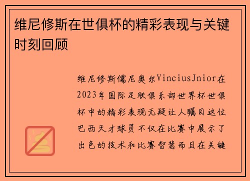 维尼修斯在世俱杯的精彩表现与关键时刻回顾 维尼修斯在世俱杯的精彩表现与关键时刻回顾