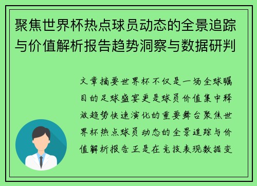 聚焦世界杯热点球员动态的全景追踪与价值解析报告趋势洞察与数据研判