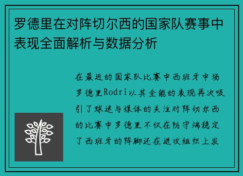 罗德里在对阵切尔西的国家队赛事中表现全面解析与数据分析