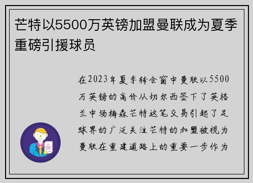 芒特以5500万英镑加盟曼联成为夏季重磅引援球员 芒特以5500万英镑加盟曼联成为夏季重磅引援球员