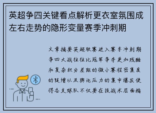 英超争四关键看点解析更衣室氛围成左右走势的隐形变量赛季冲刺期 英超争四关键看点解析更衣室氛围成左右走势的隐形变量赛季冲刺期