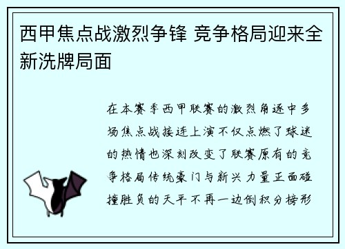 西甲焦点战激烈争锋 竞争格局迎来全新洗牌局面