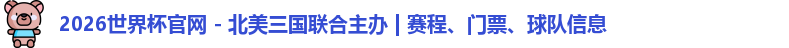 2026世界杯官网 - 北美三国联合主办 | 赛程、门票、球队信息